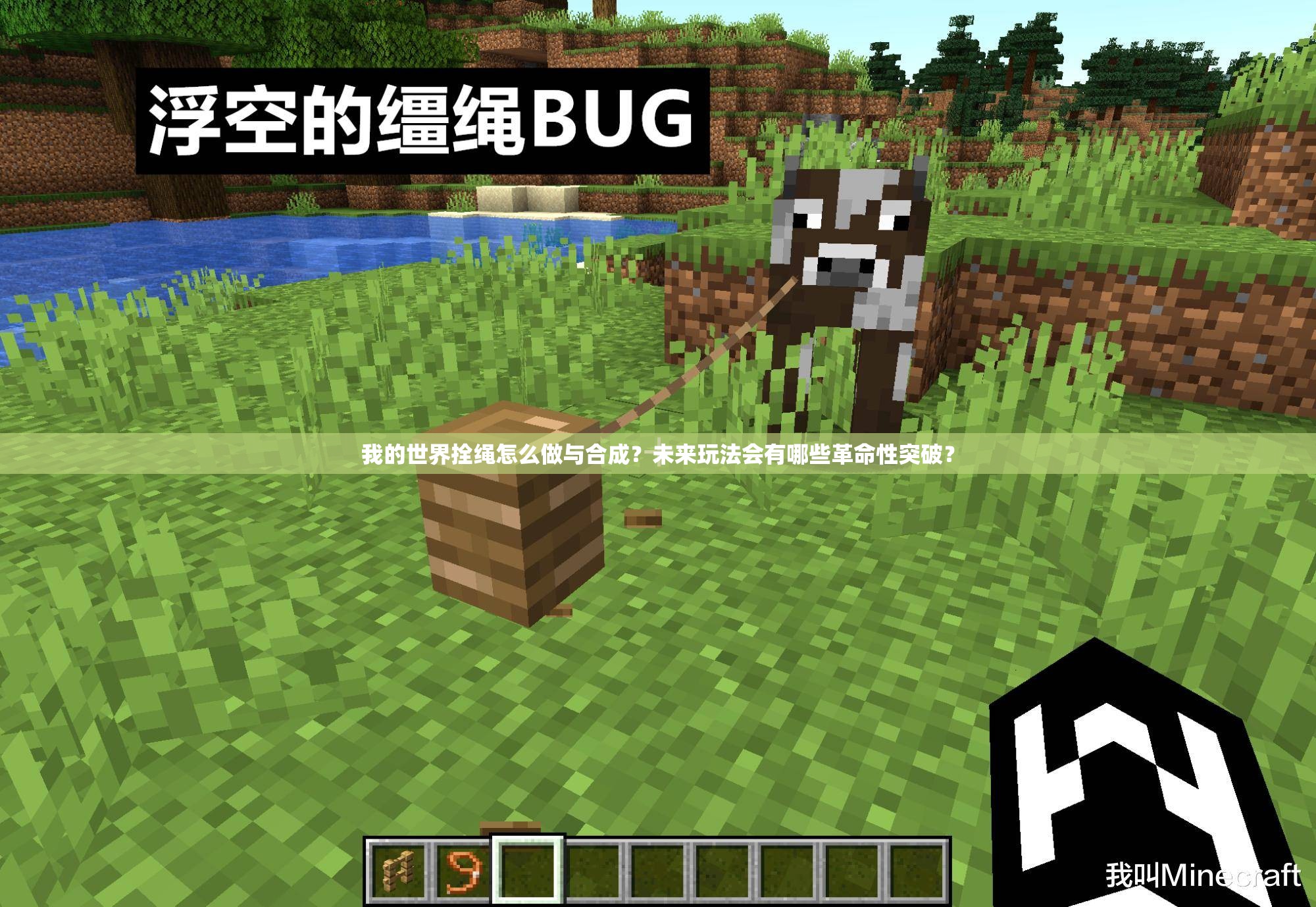 我的世界拴绳怎么做与合成？未来玩法会有哪些革命性突破？