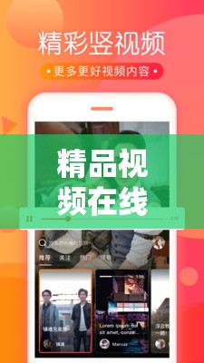 精品视频在线看，海量精彩内容等你发现，你准备好开启视觉盛宴了吗？