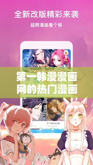 第一韩漫漫画网的热门漫画有哪些呢第一韩漫漫画网有哪些经典作品呀第一韩漫漫画网近期受欢迎的漫画是啥第一韩漫漫画网那些漫画备受关注呢第一韩漫漫画网有哪些超火的漫画类型呢第一韩漫漫画网近期热门漫画风格是啥第一韩漫漫画网哪些漫画深受读者喜爱呢第一韩漫漫画网有哪些令人期待的新漫画呢第一韩漫漫画网那些漫画具有独特魅力呢第一韩漫漫画网热门漫画的题材都有哪些呢