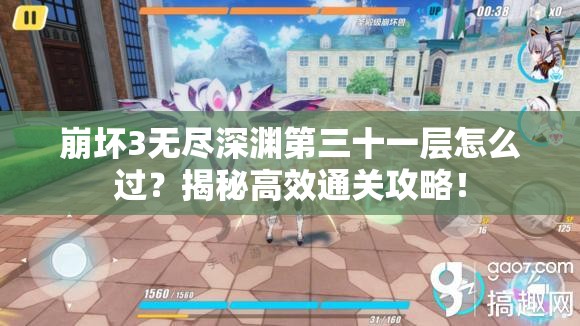 崩坏3无尽深渊第三十一层怎么过？揭秘高效通关攻略！
