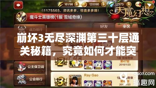 崩坏3无尽深渊第三十层通关秘籍，究竟如何才能突破这终极挑战？