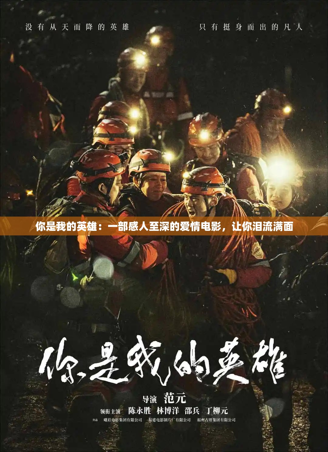你是我的英雄：一部感人至深的爱情电影，让你泪流满面