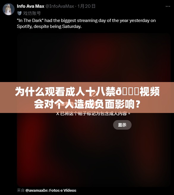 为什么观看成人十八禁🔞视频会对个人造成负面影响？