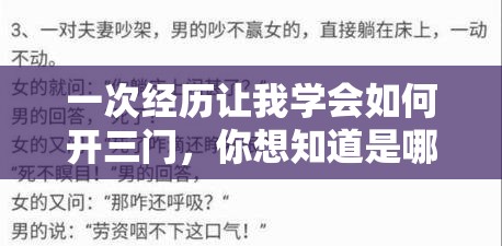 一次经历让我学会如何开三门，你想知道是哪三门吗？
