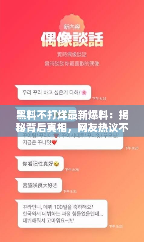 黑料不打烊最新爆料：揭秘背后真相，网友热议不断，真相究竟如何？
