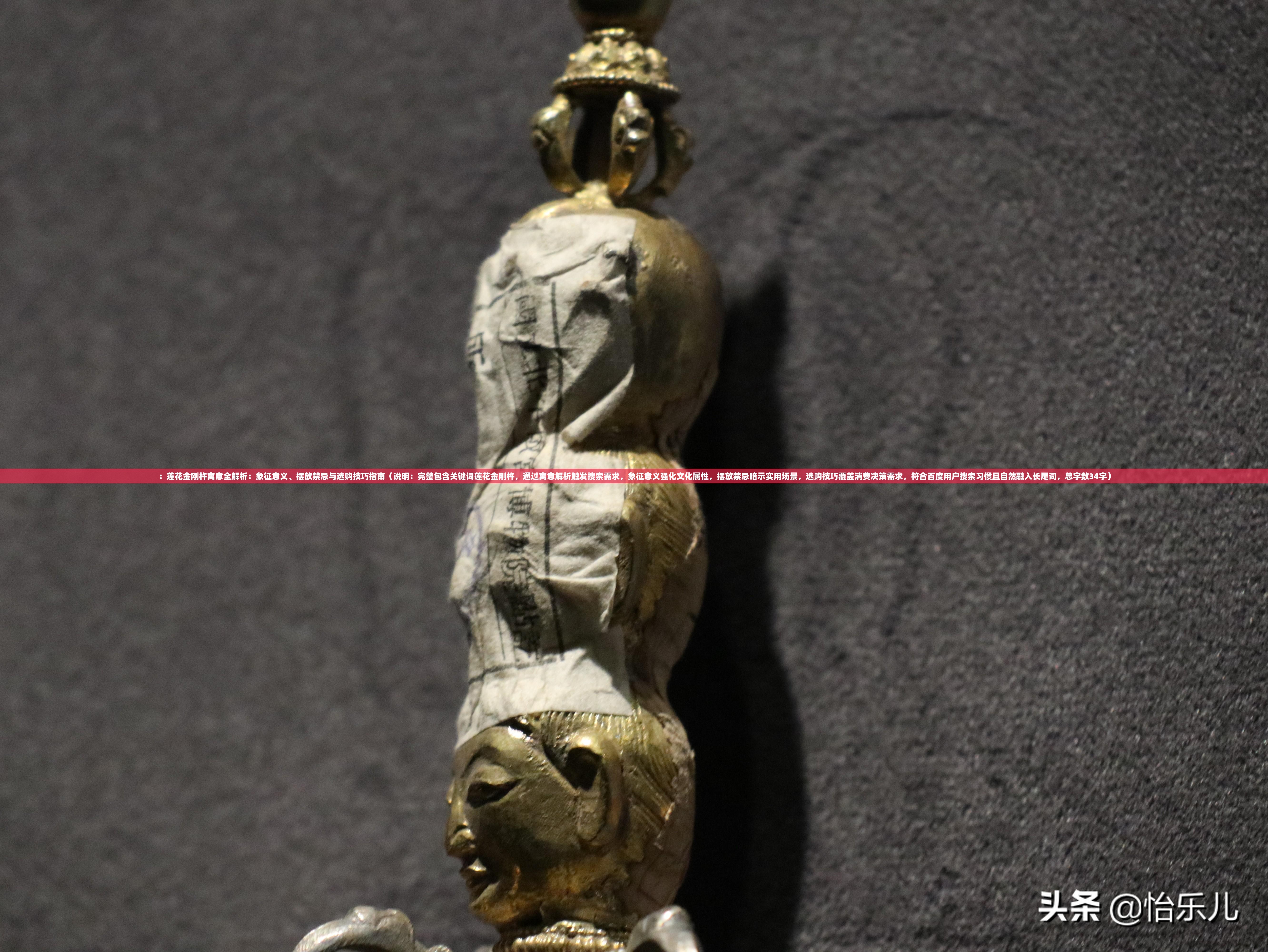 ：莲花金刚杵寓意全解析：象征意义、摆放禁忌与选购技巧指南（说明：完整包含关键词莲花金刚杵，通过寓意解析触发搜索需求，象征意义强化文化属性，摆放禁忌暗示实用场景，选购技巧覆盖消费决策需求，符合百度用户搜索习惯且自然融入长尾词，总字数34字）