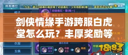 剑侠情缘手游跨服白虎堂怎么玩？丰厚奖励等你来揭秘！