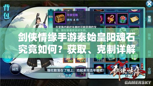 剑侠情缘手游秦始皇阳魂石究竟如何？获取、克制详解及玩法变革预测