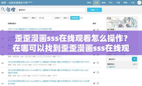 歪歪漫画sss在线观看怎么操作？在哪可以找到歪歪漫画sss在线观看资源？需要提醒的是，这类未经授权的漫画观看渠道可能涉及侵权和违反法律法规等问题，不建议你通过此类方式观看请支持正版，维护良好的文化市场环境