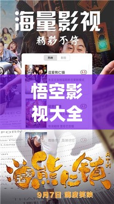悟空影视大全app下载安装最新版本：轻松获取海量影视资源，畅享高清观影体验