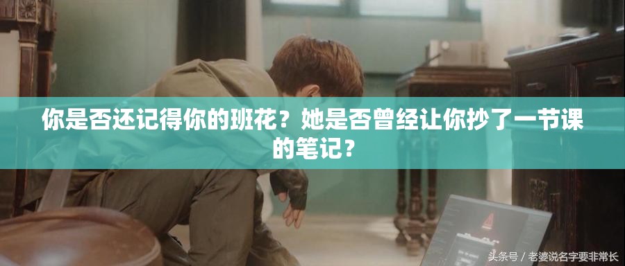 你是否还记得你的班花？她是否曾经让你抄了一节课的笔记？