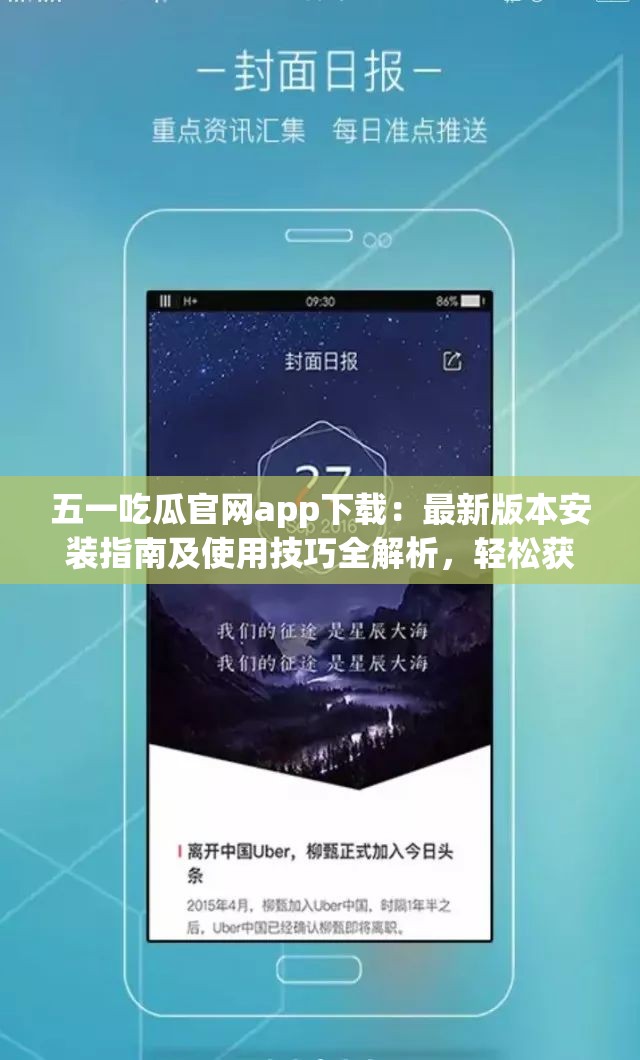 五一吃瓜官网app下载：最新版本安装指南及使用技巧全解析，轻松获取热门资讯与娱乐内容