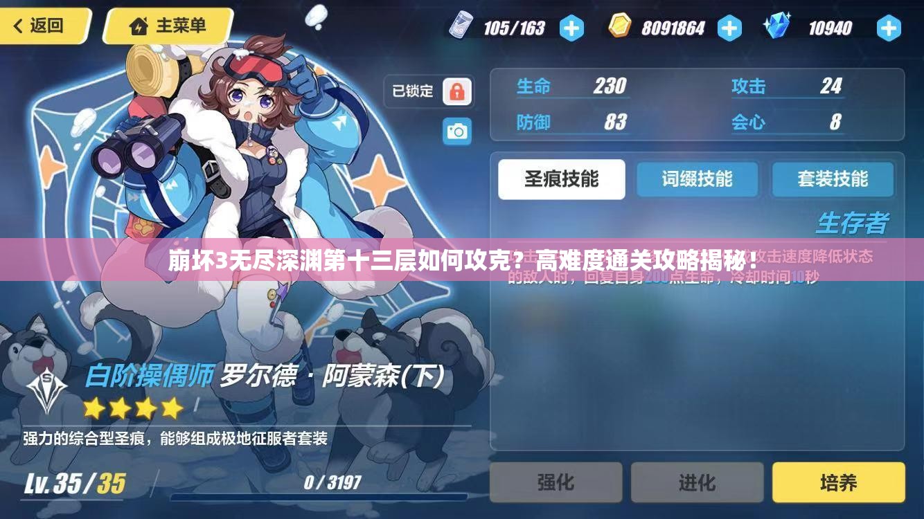 崩坏3无尽深渊第十三层如何攻克？高难度通关攻略揭秘！