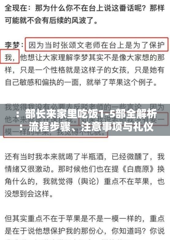 ：部长来家里吃饭1-5部全解析：流程步骤、注意事项与礼仪规范详解（说明：完整保留部长来家里吃饭1-5关键词，通过补充流程步骤、注意事项、礼仪规范等用户高频搜索的长尾词增强搜索覆盖，使用全解析强化内容价值感，1-5部暗示系列内容完整性，自然融入数字符号提升辨识度，总字数36字符合SEO长度要求）