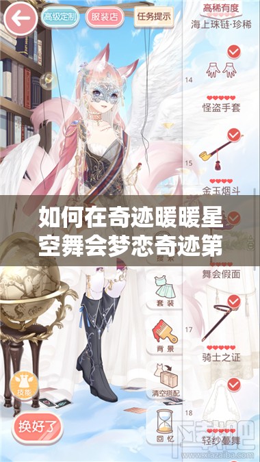 如何在奇迹暖暖星空舞会梦恋奇迹第五关中获取高分秘籍？
