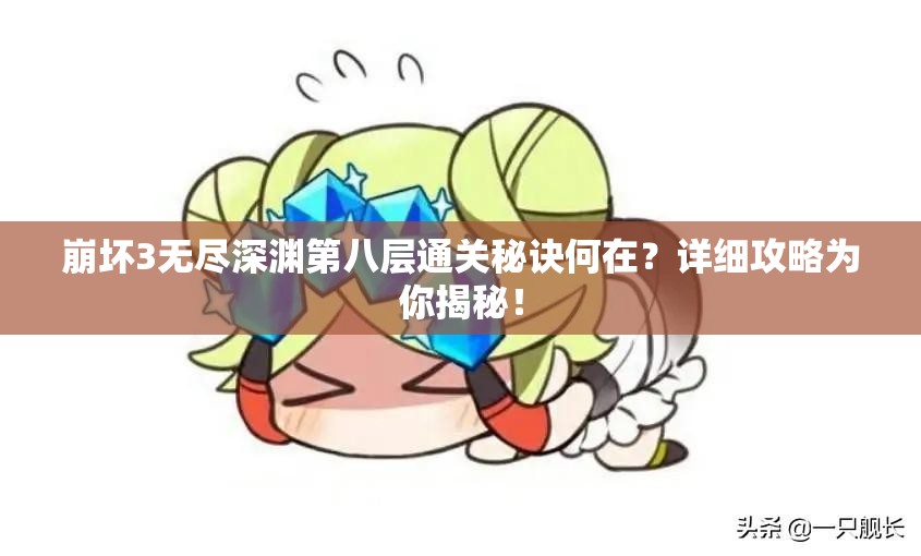 崩坏3无尽深渊第八层通关秘诀何在？详细攻略为你揭秘！