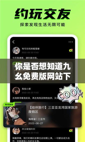 你是否想知道九幺免费版网站下载的相关信息？或者你是否正在寻找九幺免费版网站下载的途径？又或者你想了解九幺免费版网站下载是否安全可靠？无论你是出于什么目的，都可以在这里找到答案