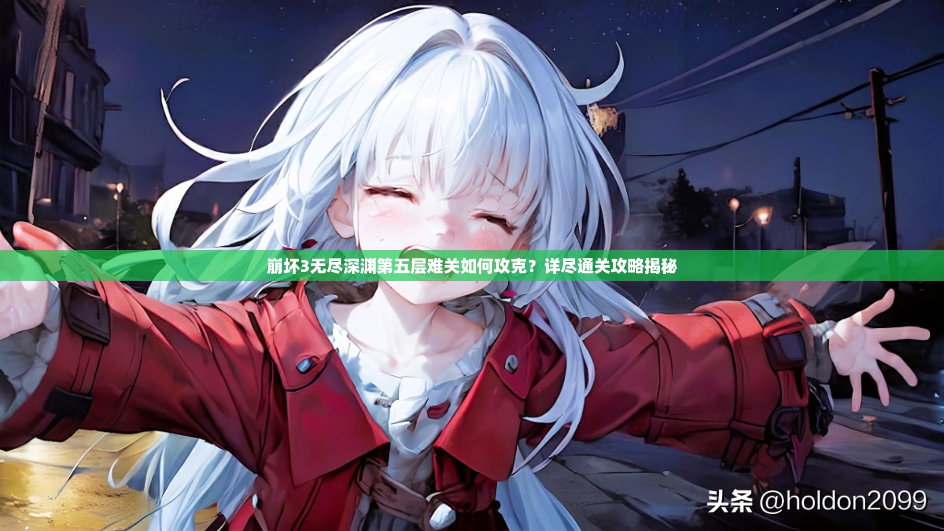 崩坏3无尽深渊第五层难关如何攻克？详尽通关攻略揭秘