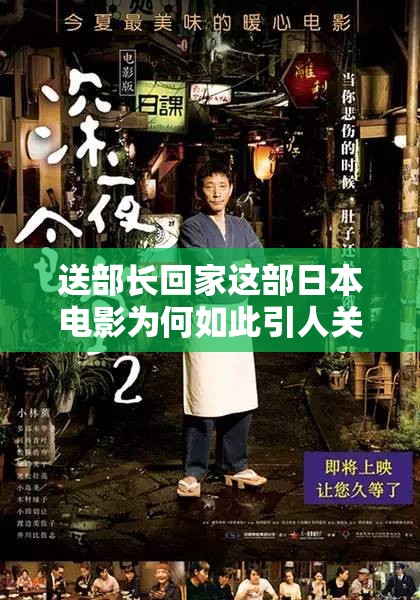 送部长回家这部日本电影为何如此引人关注？它有怎样的独特魅力？