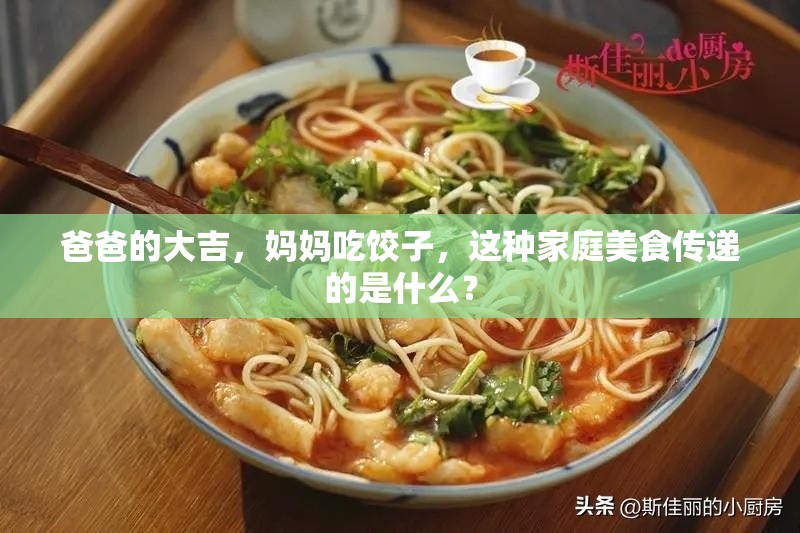 爸爸的大吉，妈妈吃饺子，这种家庭美食传递的是什么？