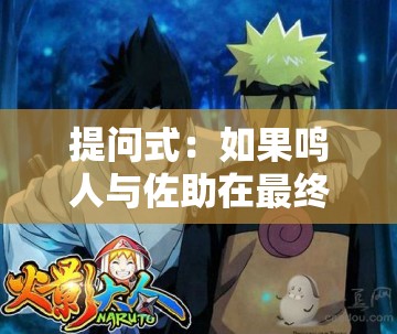 提问式：如果鸣人与佐助在最终对决前看到了这个，他们的故事会如何发展？当下网络比较认可的模式：这些动漫人物穿越到现实，世界将会怎样？小说文生成：当柯南遇到金田一，谁能揭开真相？