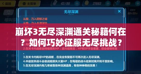 崩坏3无尽深渊通关秘籍何在？如何巧妙征服无尽挑战？