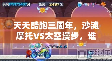 天天酷跑三周年，沙滩摩托VS太空漫步，谁将引领未来玩法革命？