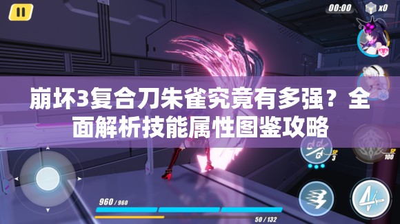 崩坏3复合刀朱雀究竟有多强？全面解析技能属性图鉴攻略