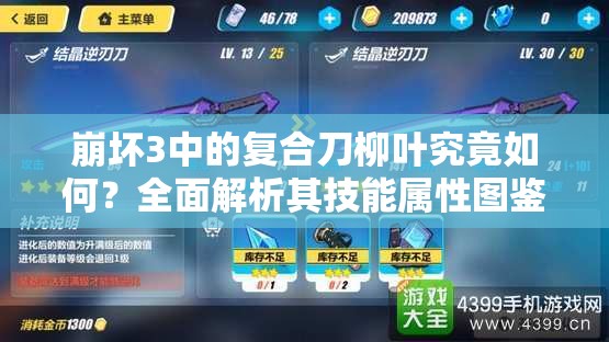 崩坏3中的复合刀柳叶究竟如何？全面解析其技能属性图鉴引悬念