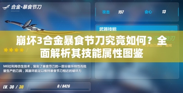 崩坏3合金暴食节刀究竟如何？全面解析其技能属性图鉴