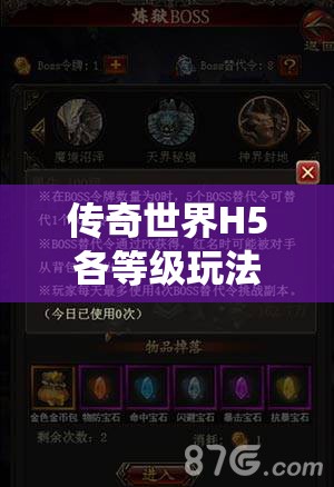 传奇世界H5各等级玩法全揭秘，未来玩法革命将如何颠覆传统？