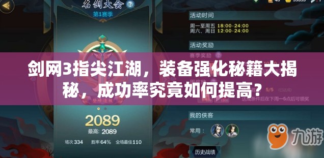 剑网3指尖江湖，装备强化秘籍大揭秘，成功率究竟如何提高？