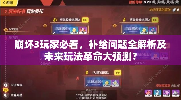崩坏3玩家必看，补给问题全解析及未来玩法革命大预测？