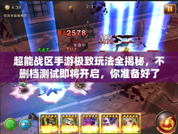 超能战区手游极致玩法全揭秘，不删档测试即将开启，你准备好了吗？