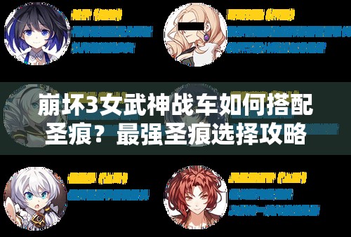 崩坏3女武神战车如何搭配圣痕？最强圣痕选择攻略来了！