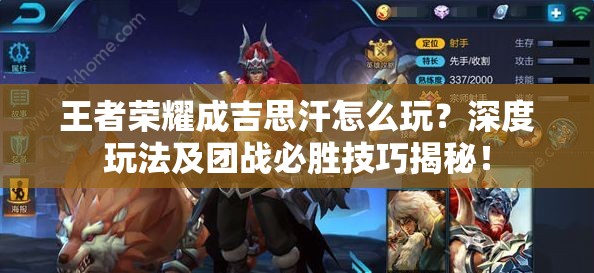 王者荣耀成吉思汗怎么玩？深度玩法及团战必胜技巧揭秘！