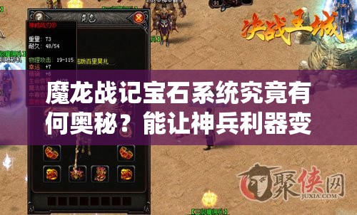 魔龙战记宝石系统究竟有何奥秘？能让神兵利器变得无坚不摧吗？