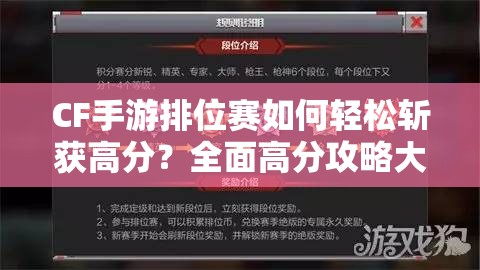 CF手游排位赛如何轻松斩获高分？全面高分攻略大揭秘！