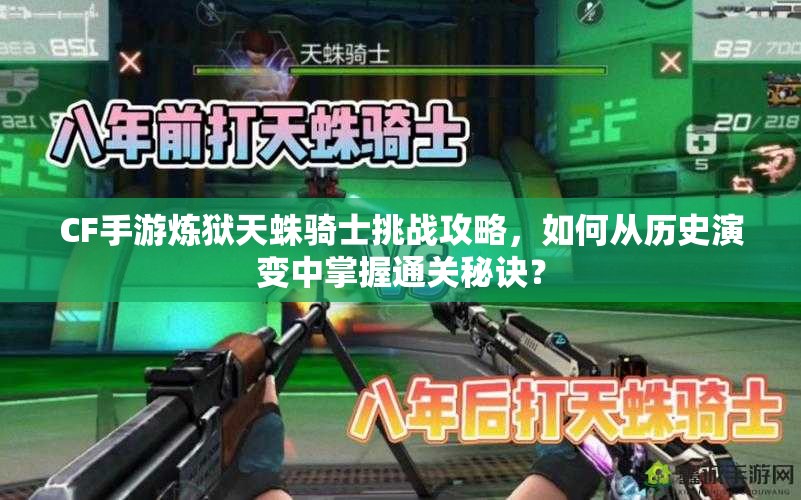 CF手游炼狱天蛛骑士挑战攻略，如何从历史演变中掌握通关秘诀？