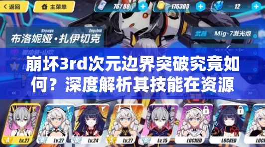 崩坏3rd次元边界突破究竟如何？深度解析其技能在资源管理中的关键性与制胜策略
