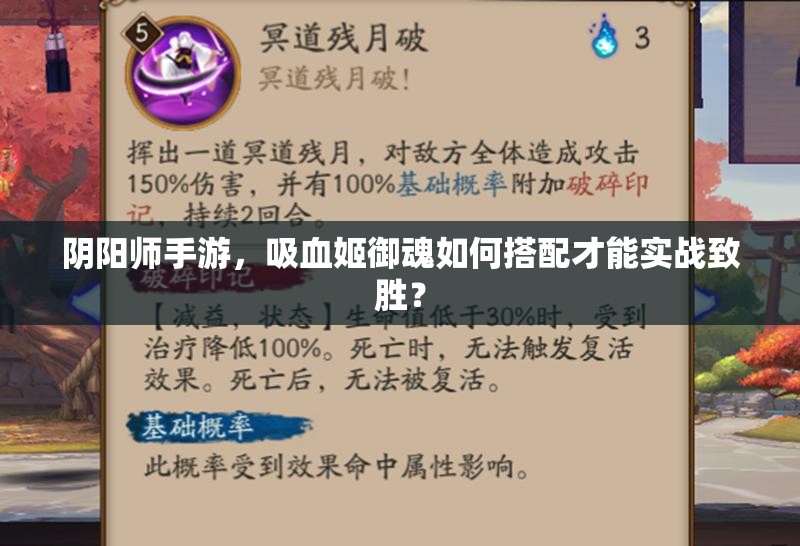阴阳师手游，吸血姬御魂如何搭配才能实战致胜？