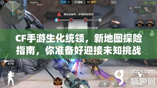 CF手游生化统领，新地图探险指南，你准备好迎接未知挑战了吗？