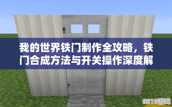 我的世界铁门制作全攻略，铁门合成方法与开关操作深度解析