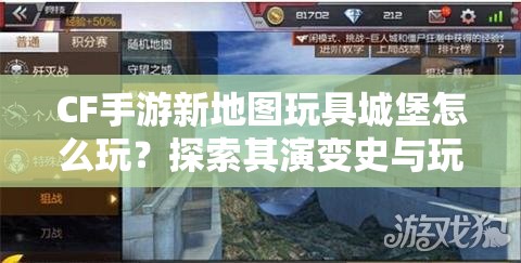 CF手游新地图玩具城堡怎么玩？探索其演变史与玩法攻略