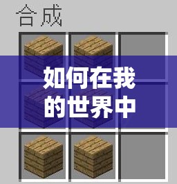 如何在我的世界中制作金合欢木门？合成解析与演变历程揭秘