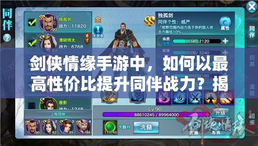 剑侠情缘手游中，如何以最高性价比提升同伴战力？揭秘技巧！