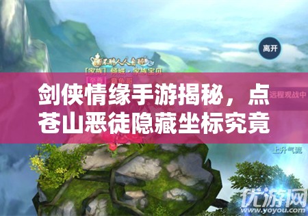 剑侠情缘手游揭秘，点苍山恶徒隐藏坐标究竟在何方？