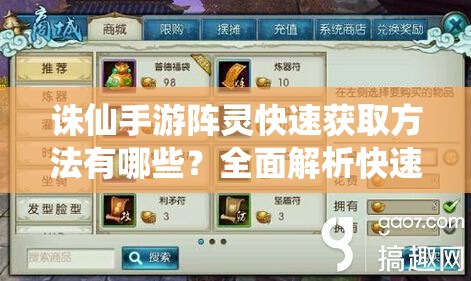 诛仙手游阵灵快速获取方法有哪些？全面解析快速获取途径