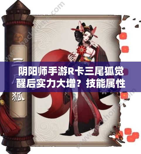 阴阳师手游R卡三尾狐觉醒后实力大增？技能属性全解析