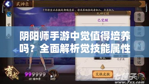 阴阳师手游中觉值得培养吗？全面解析觉技能属性图鉴